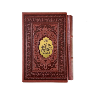 کتاب نفیس کلیات مفاتیح الجنان چرمی همراه با قاب کشویی قطع جیبی