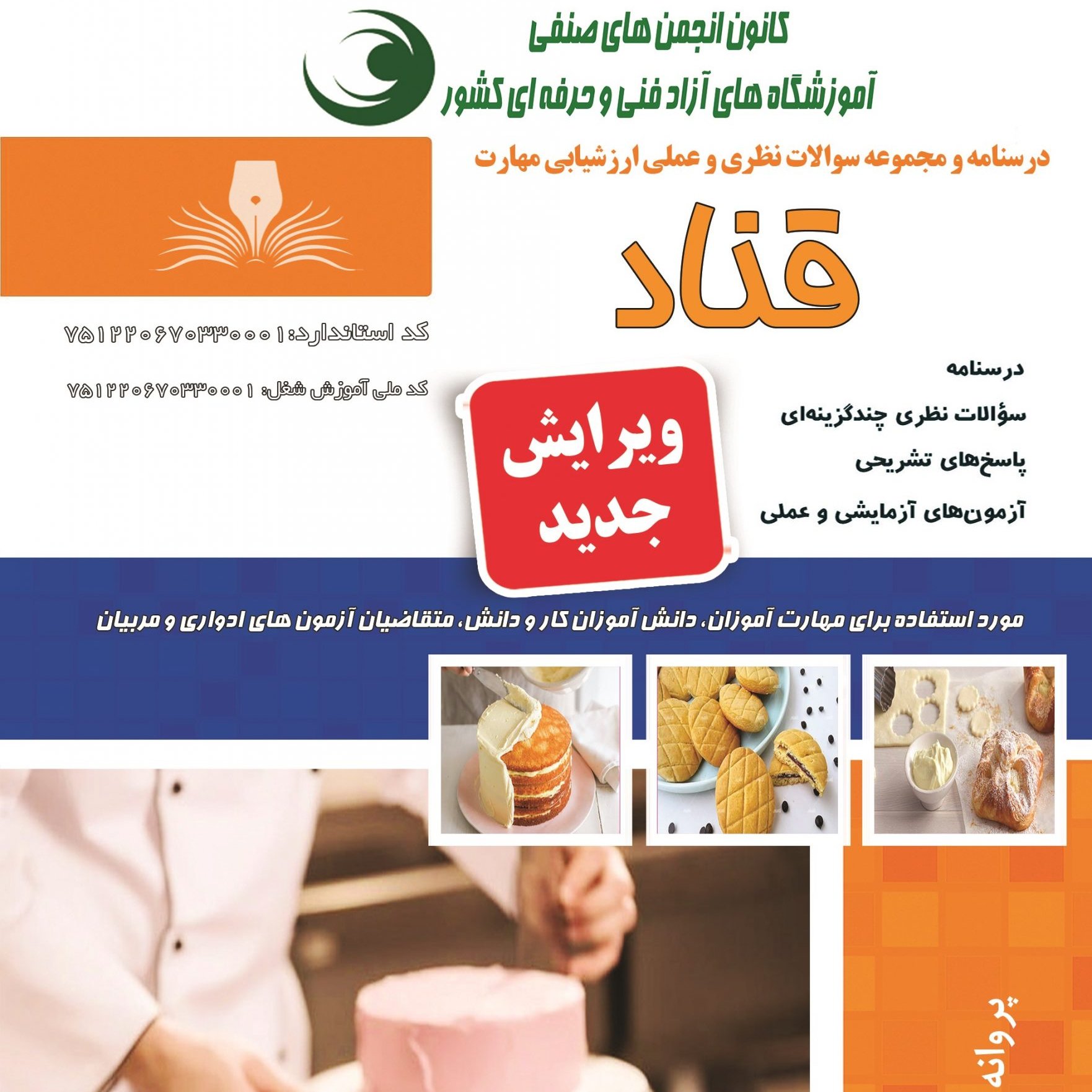 کتاب مجموعه سوالات قناد(ارسال رایگان)(جهت آزمون فنی حرفه ای)(جهت آزمون ادواری)