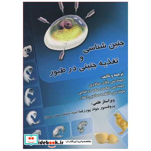 کتاب جنین شناسی و تغذیه جنینی در طیور اثر مهندس جلال سالاری-مهندس محمد محمدرضایی-مهندس فاطمه صاحبی اعلاء