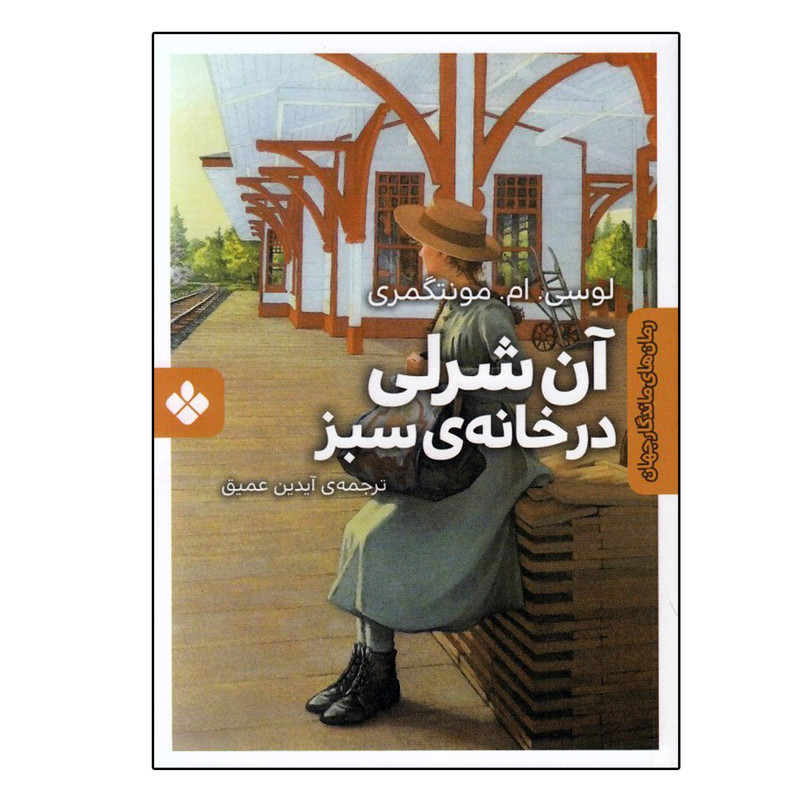 کتاب آن شرلی در خانه سبز اثر لوسی. ام. مونتگمری انتشارات پنجره