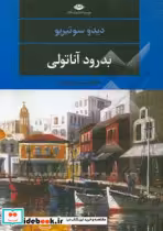 قیمت و خرید کتاب بدرود آناتولی اثر دیدو سوتیریو | ایده بوک