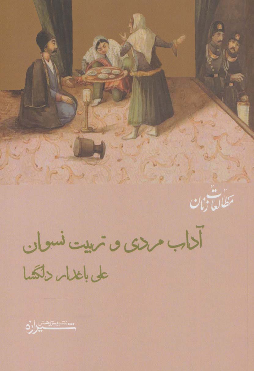 کتاب آداب مردی و تربیت نسوان
