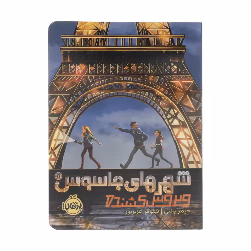 کتاب شهرهای جاسوس 1 ویروس کشنده اثر جیمز پانتی انتشارات پرتقال