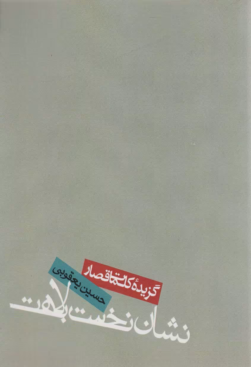 کتاب نشان نخست بلاهت گزیده کلمات قصار
