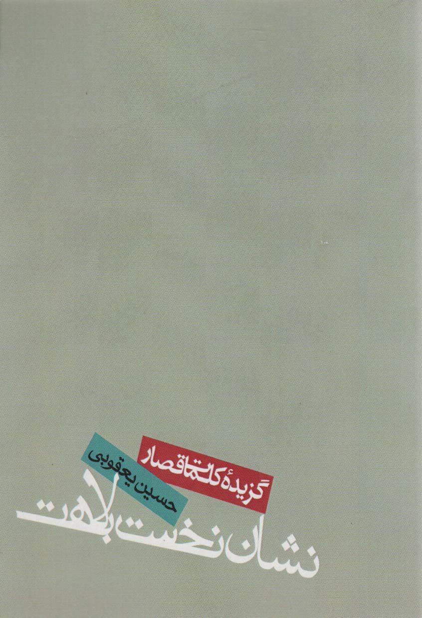 کتاب نشان نخست بلاهت گزیده کلمات قصار