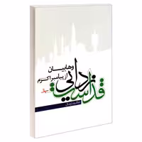 قداست زدایی وهابیان از پیامبر اکرم (ص) نشر مشعر (19368)