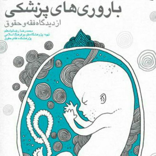 کتاب باروری های پزشکی