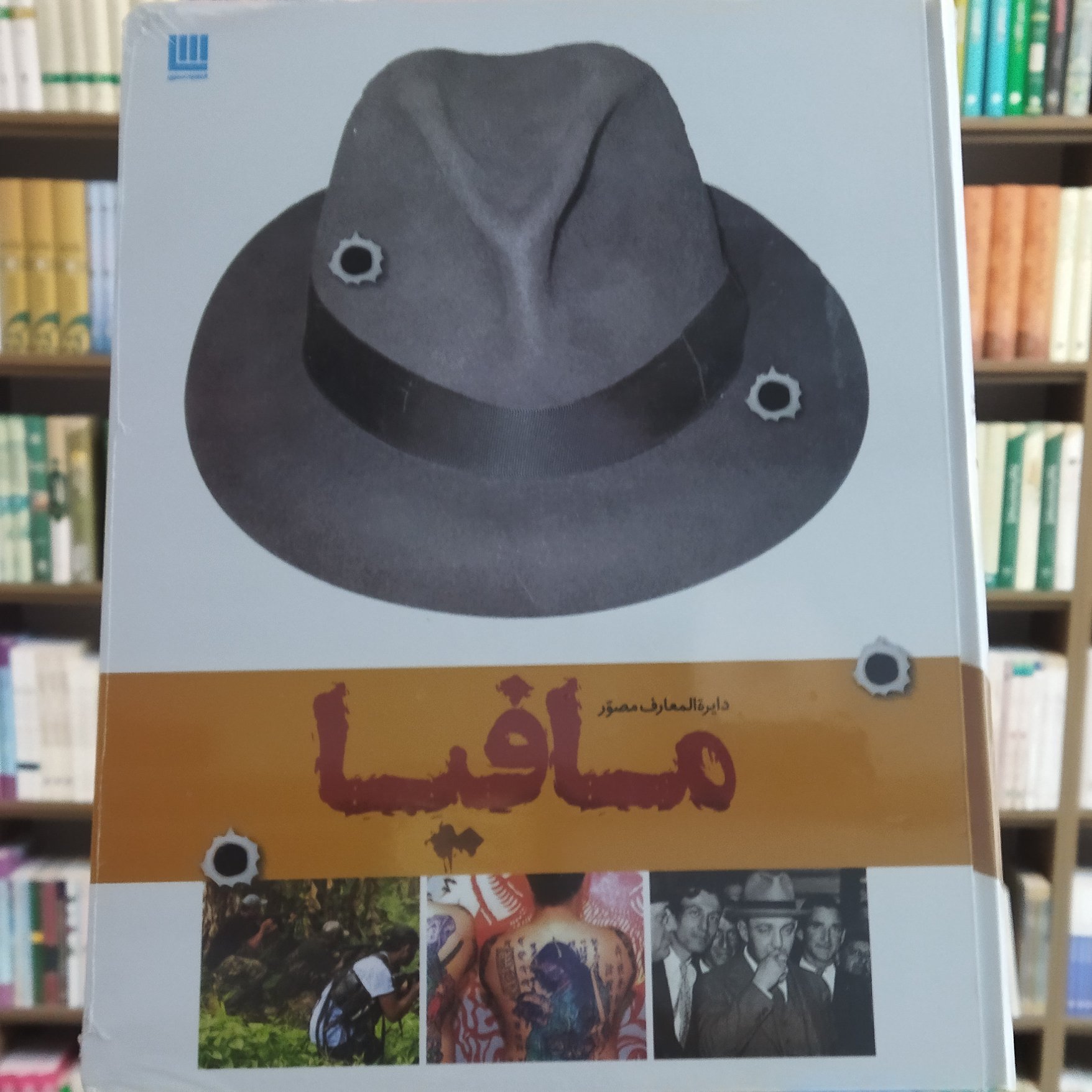کتاب دایره المعارف مصور مافیا جلد سخت انتشارات سایان