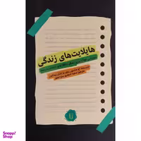 کتاب هايلايت های زندگی اثر اچ جكسون براون نشر كامک