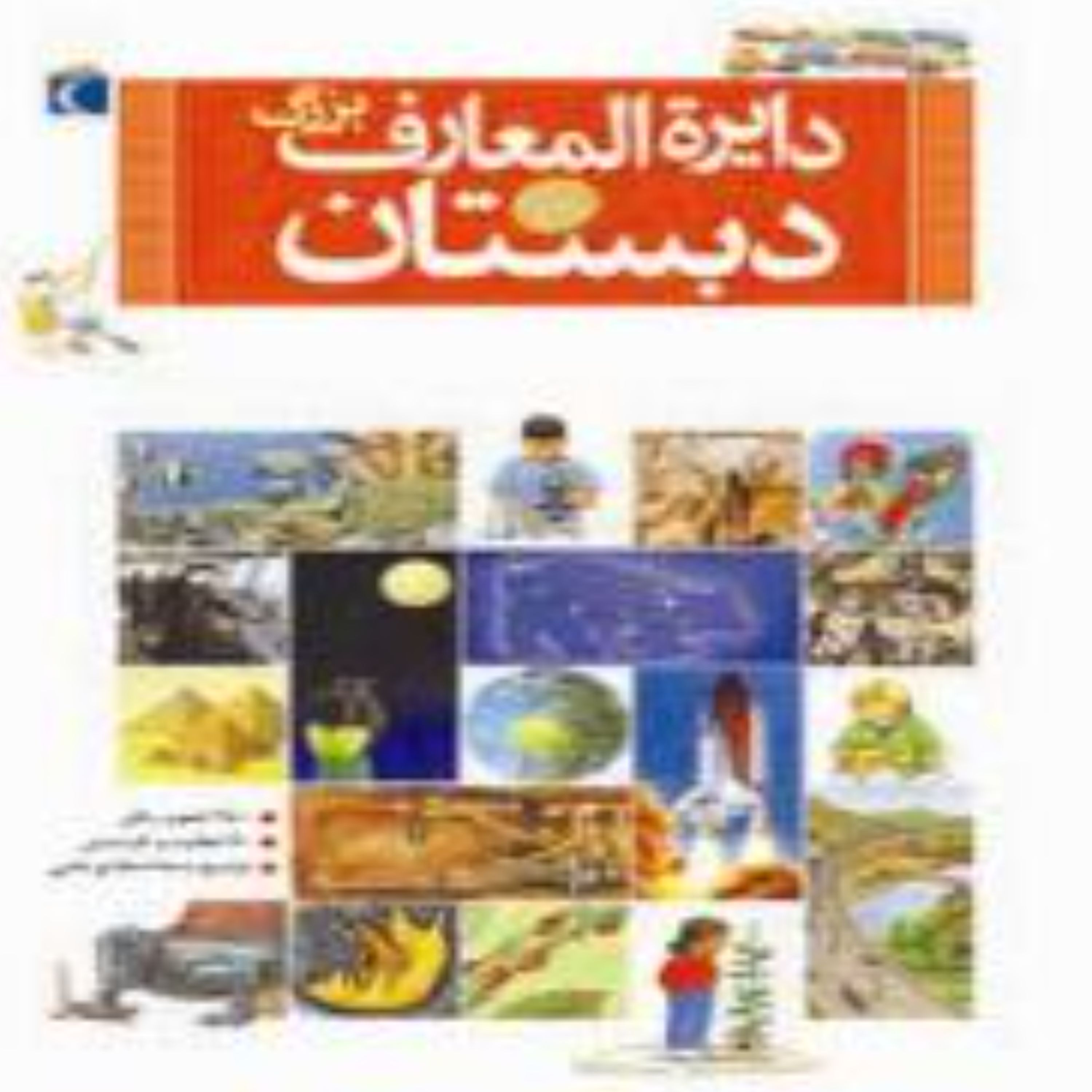 دایرت المعارف دبستان