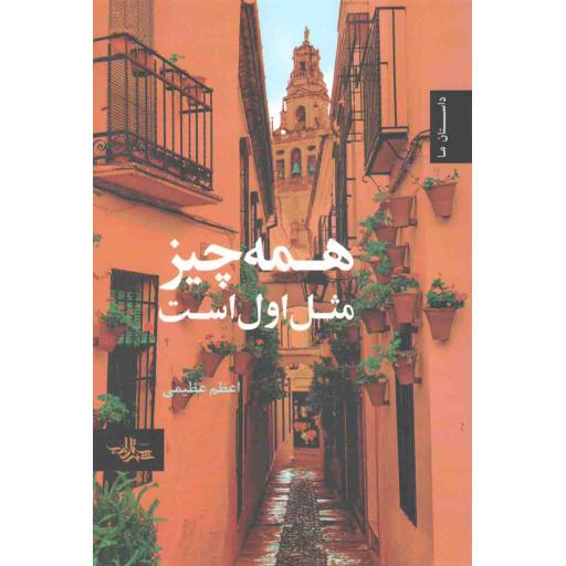 مجمموعه داستان 12: همه چیز مثل اول است