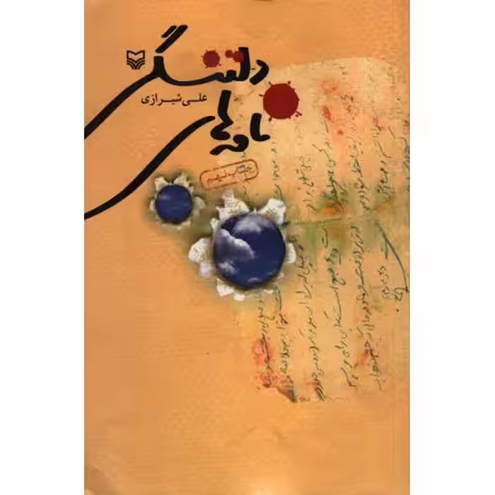 نامه های دلتنگی