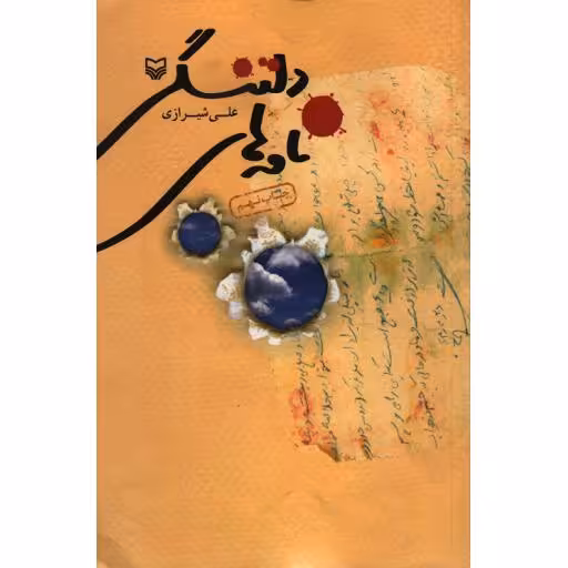 نامه های دلتنگی