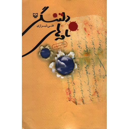 نامه های دلتنگی
