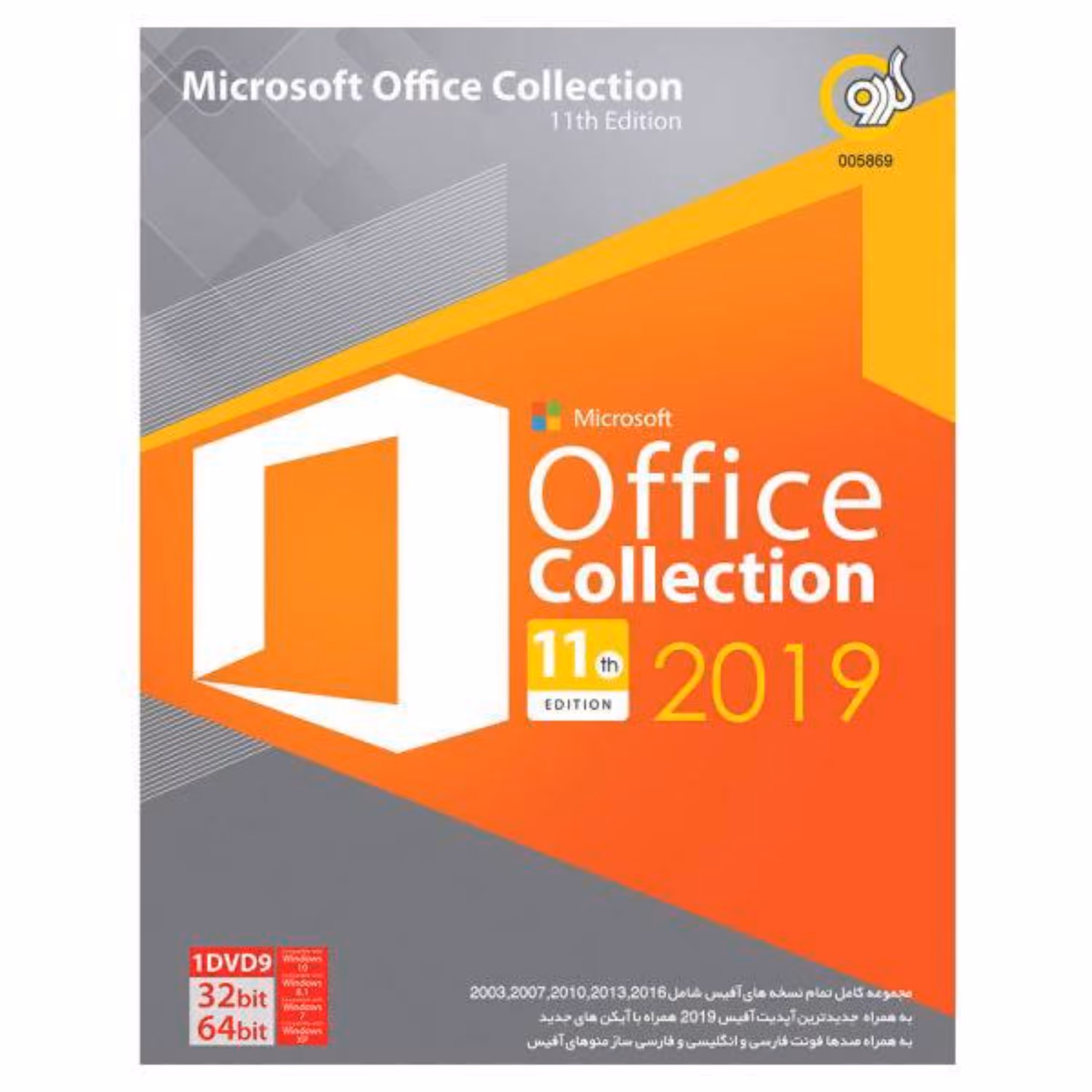 نرم افزار آفیس کالکشن 2019 نشر گردو - GERDOO Office collection 2019