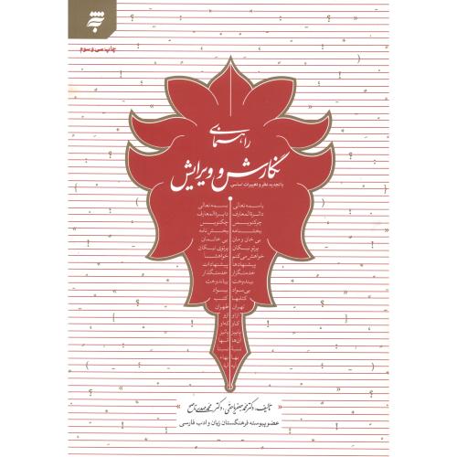 کتاب راهنمای نگارش و ویرایش