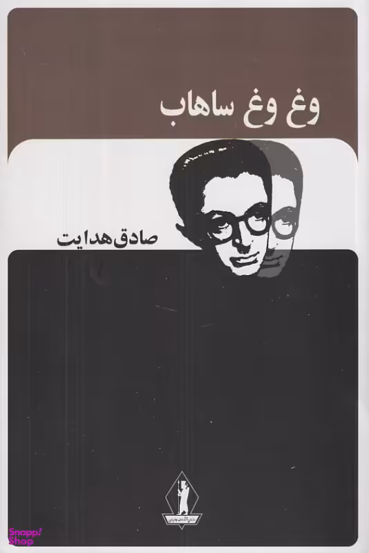 کتاب وغ وغ ساهاب اثر صادق هدایت انتشارات جاویدان