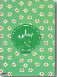 کتاب بیلی اثر آنا گاوالدا انتشارات شمشاد