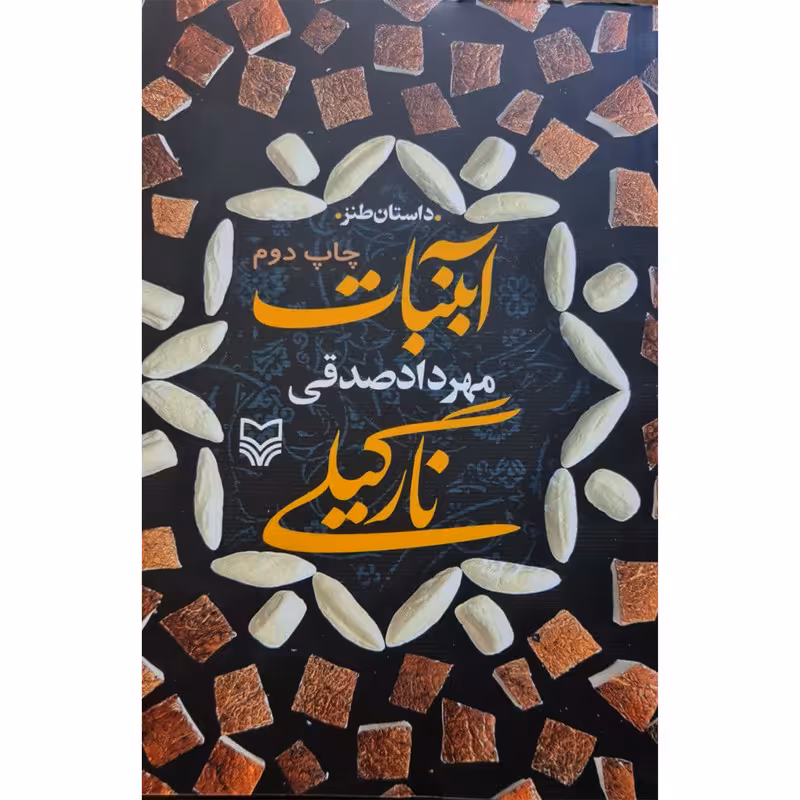 کتاب آبنبات نارگیلی اثر مهرداد صدقی انتشارات سوره مهر