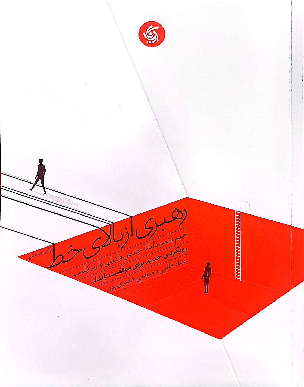 کتاب رهبری از بالای خط