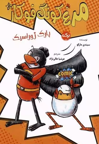 مرغ کونگ فوکار 5 (پارک ژوراسیک)