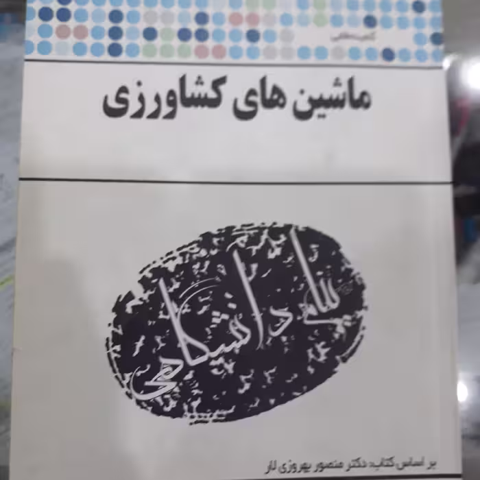 کتاب پیام دانشگاهی ماشین های کشاورزی
