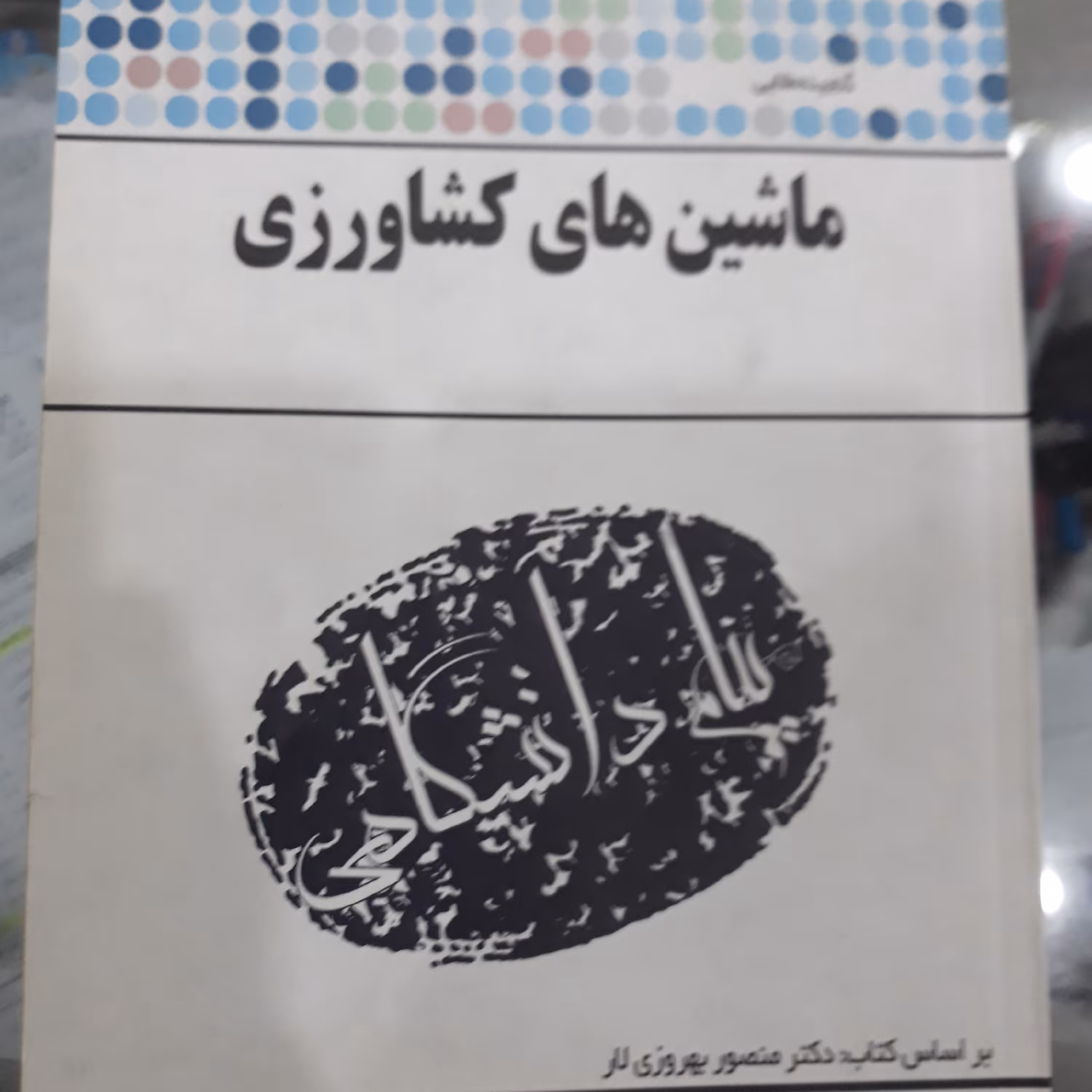کتاب پیام دانشگاهی ماشین های کشاورزی
