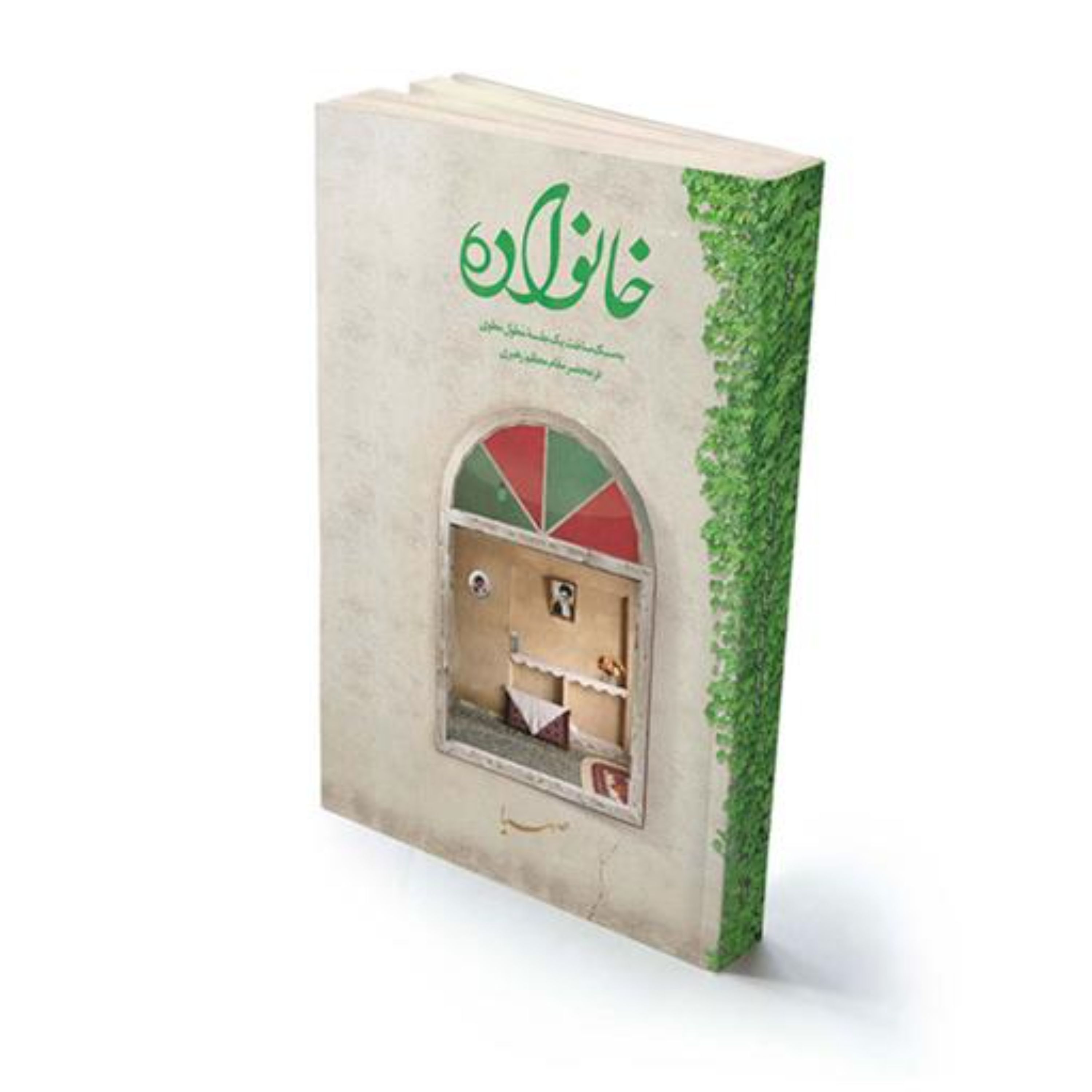کتاب خانواده در منظومه نظرات راهبردی رهبر انقلاب درباره سبک زندگی