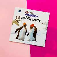 کتاب دایرت المعارف کوچک من درباره ی جانوران قطبی اثر فرانسواز دوگیبرت نشر محراب قلم