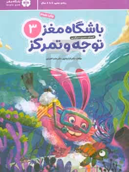 کتاب باشگاه مغز کودکان توجه و تمرکز 3آموزش،تمرین،سرگرمی باشگاه مغز