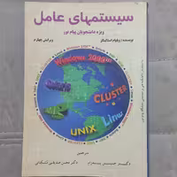 کتاب سیستم های عامل ویژه دانشجویان پیام نور ویرایش چهارم اثر استالینگز ترجمه حسین پدرام و صدیقی مشکنانی نشر شیخ بهایی