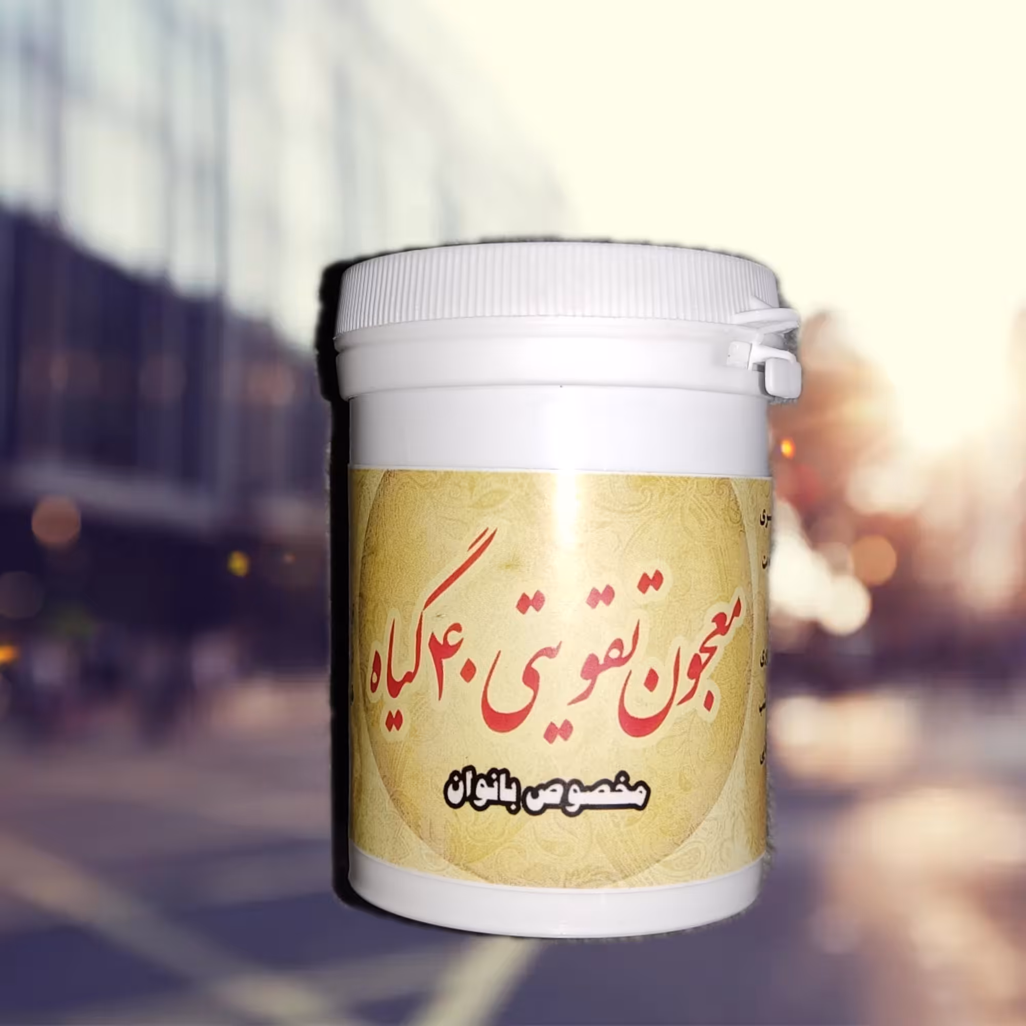 معجون چهل گیاه بانوان طبیعی