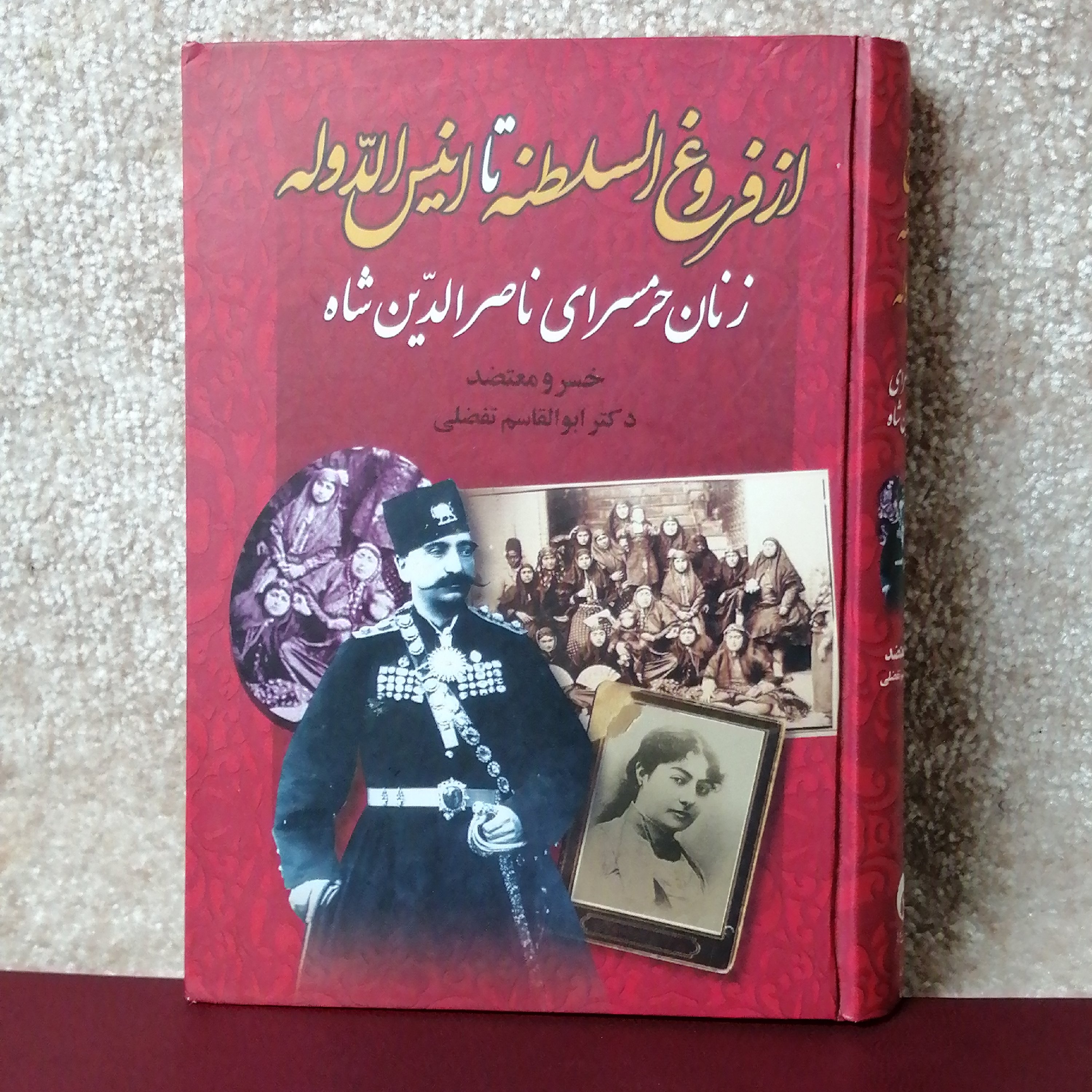 کتاب از فروغ السلطنه تا انیس الدوله اثر خسرو معتضد و دکتر ابوالقاسم