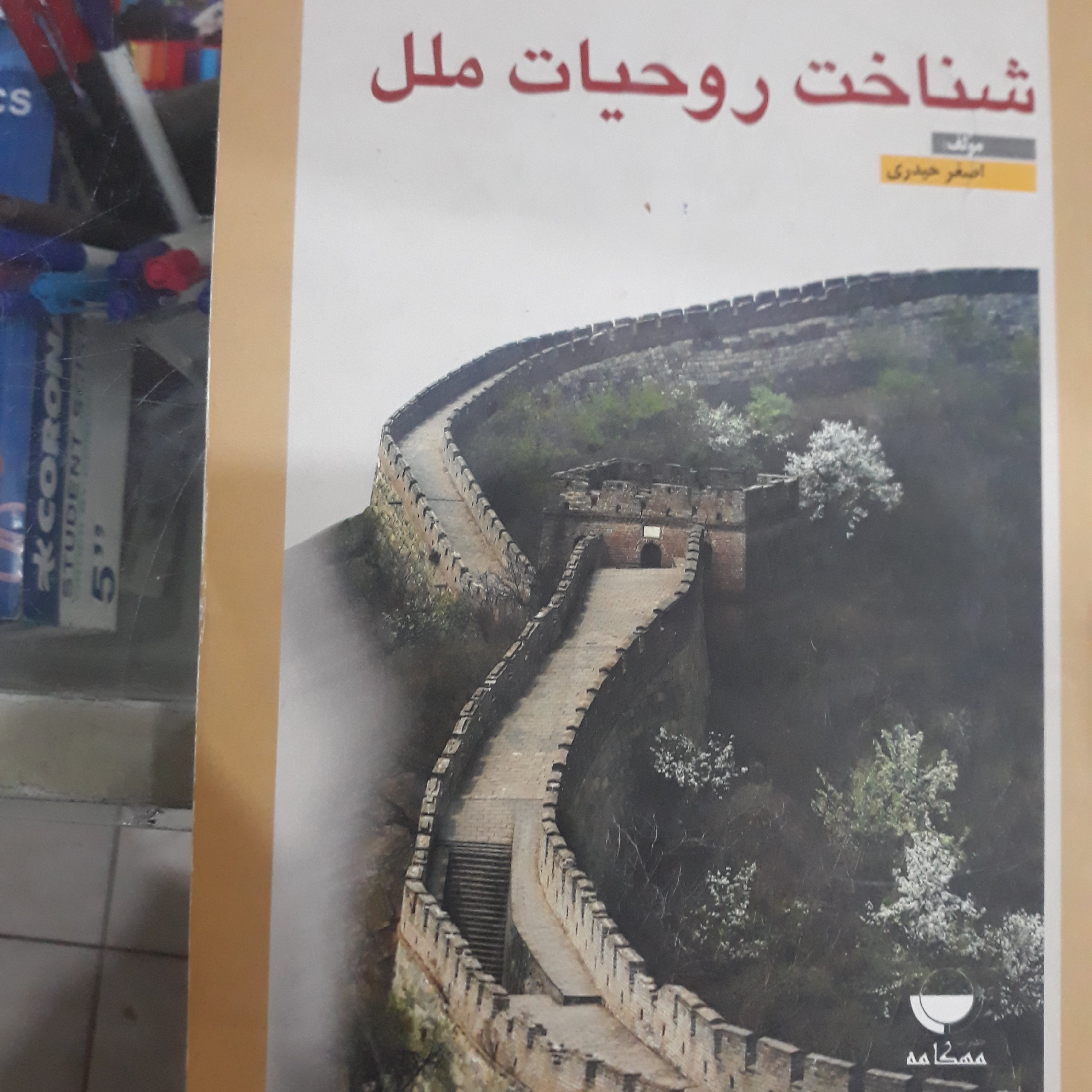 کتاب شناخت روحیات ملل