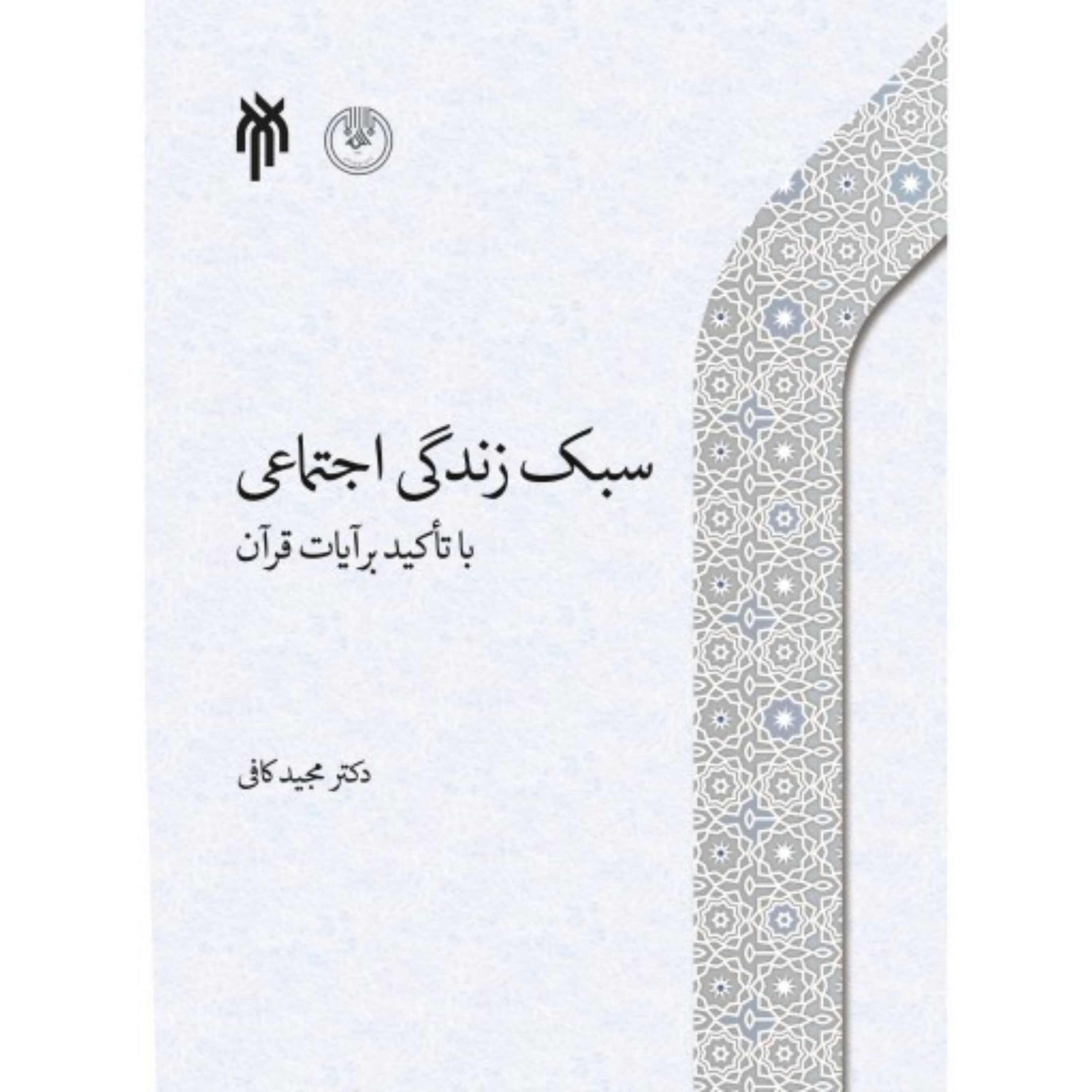 سبک زندگی اجتماعی