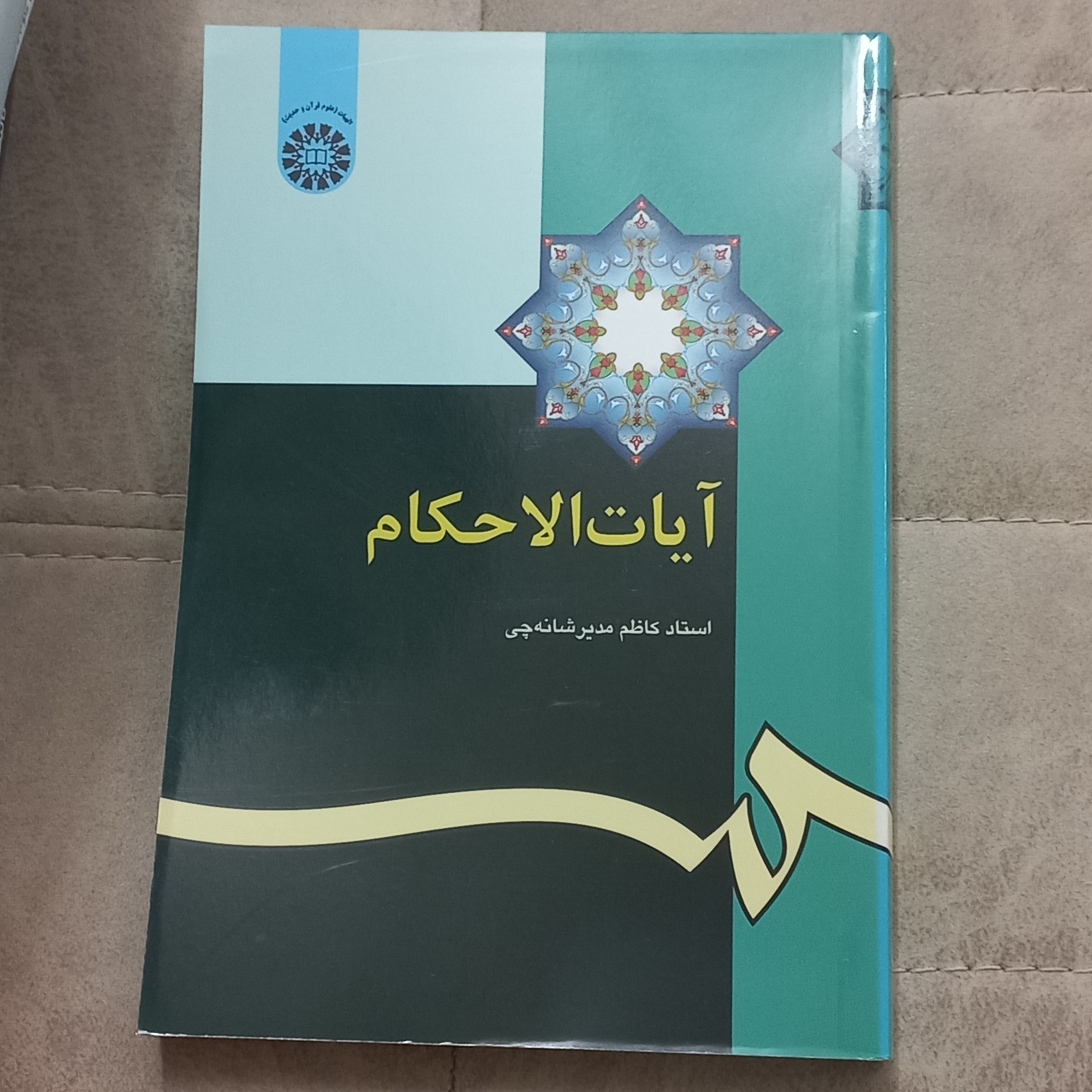 کتاب آیات الاحکام اثر کاظم مدیر  شانه چی نشر سمت