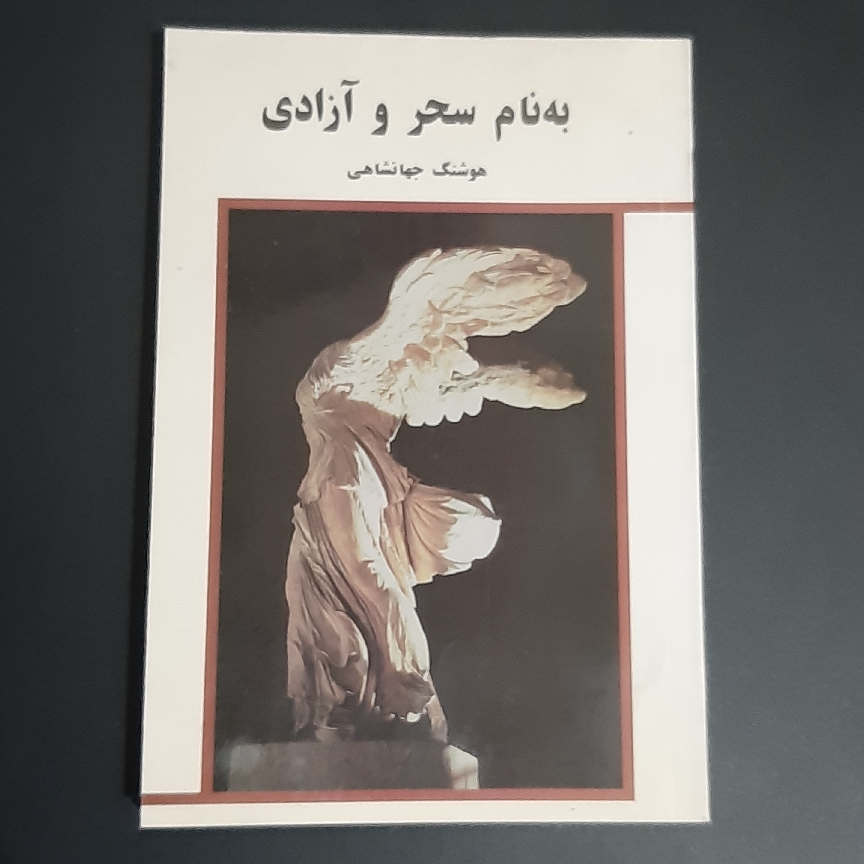 کتاب به نام سحر و آزادی
