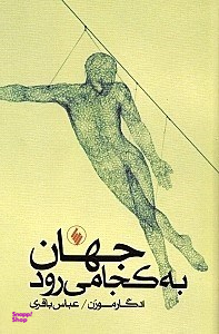 جهان به کجا می‌رود