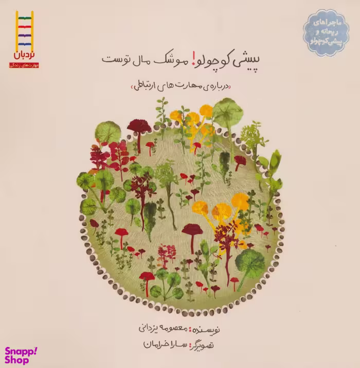 کتاب پیشی کوچولو! موشک مال توست! اثر معصومه یزدانی انتشارات فنی ایران