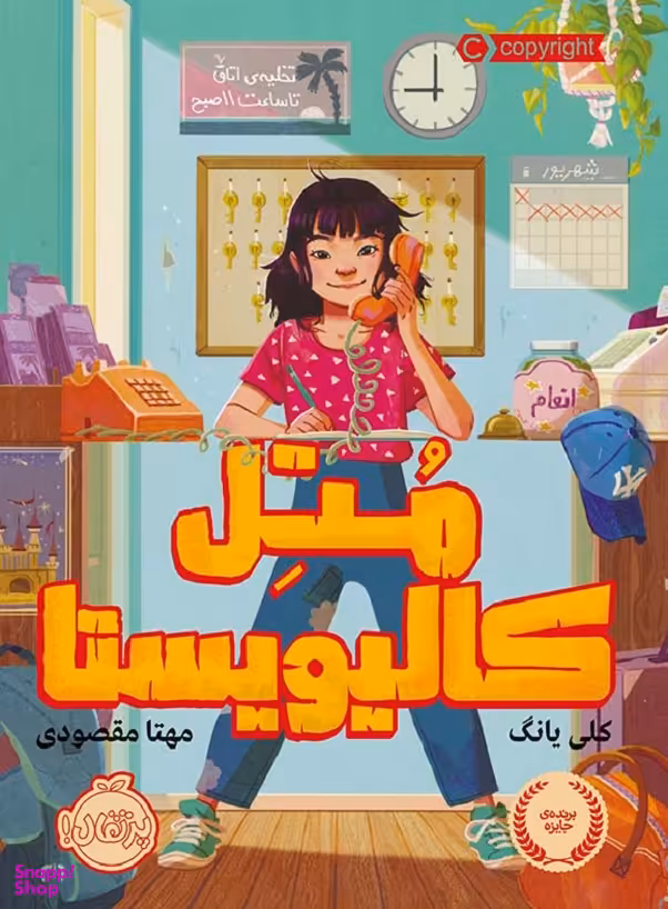 کتاب متل کالیویستا اثر کلی یانگ انتشارات پرتقال