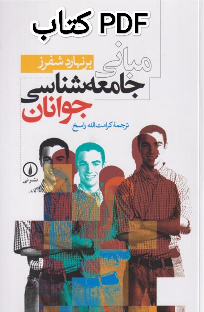 PDF نسخه کامل کتاب مبانی جامعهشناسی جوانان ترجمه کرامت الله راسخ نویسنده برنهارد شفرز
