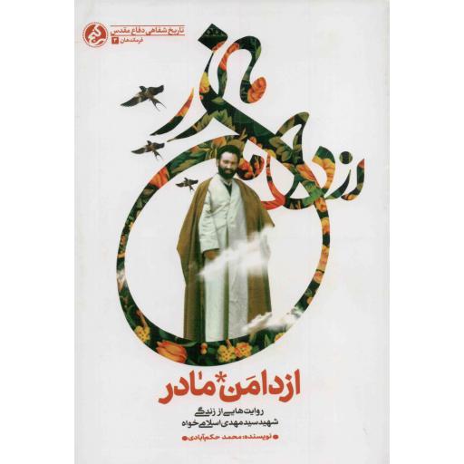 از دامن مادر - فرماندهان 03 (روایت هایی از زندگی روحانی شهید سید مهدی اسلامی خواه)