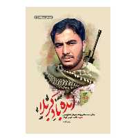 زنده باد کربلا زندگی نامه داستانی رزمنده شیردل لشکر زینبیون، شهید ثاقب حیدر(کربلا) اثر طاهره آقازاده نشر شهید کاظمی