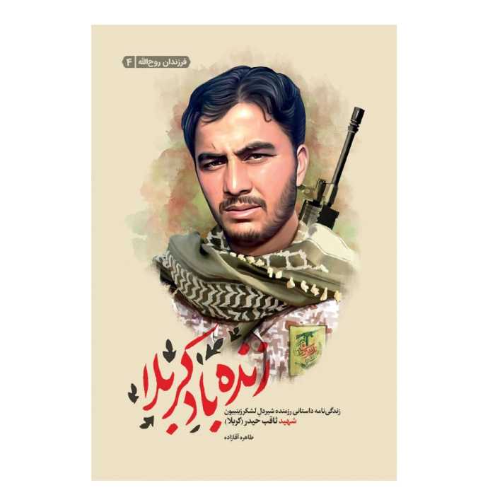 زنده باد کربلا زندگی نامه داستانی رزمنده شیردل لشکر زینبیون، شهید ثاقب حیدر(کربلا) اثر طاهره آقازاده نشر شهید کاظمی