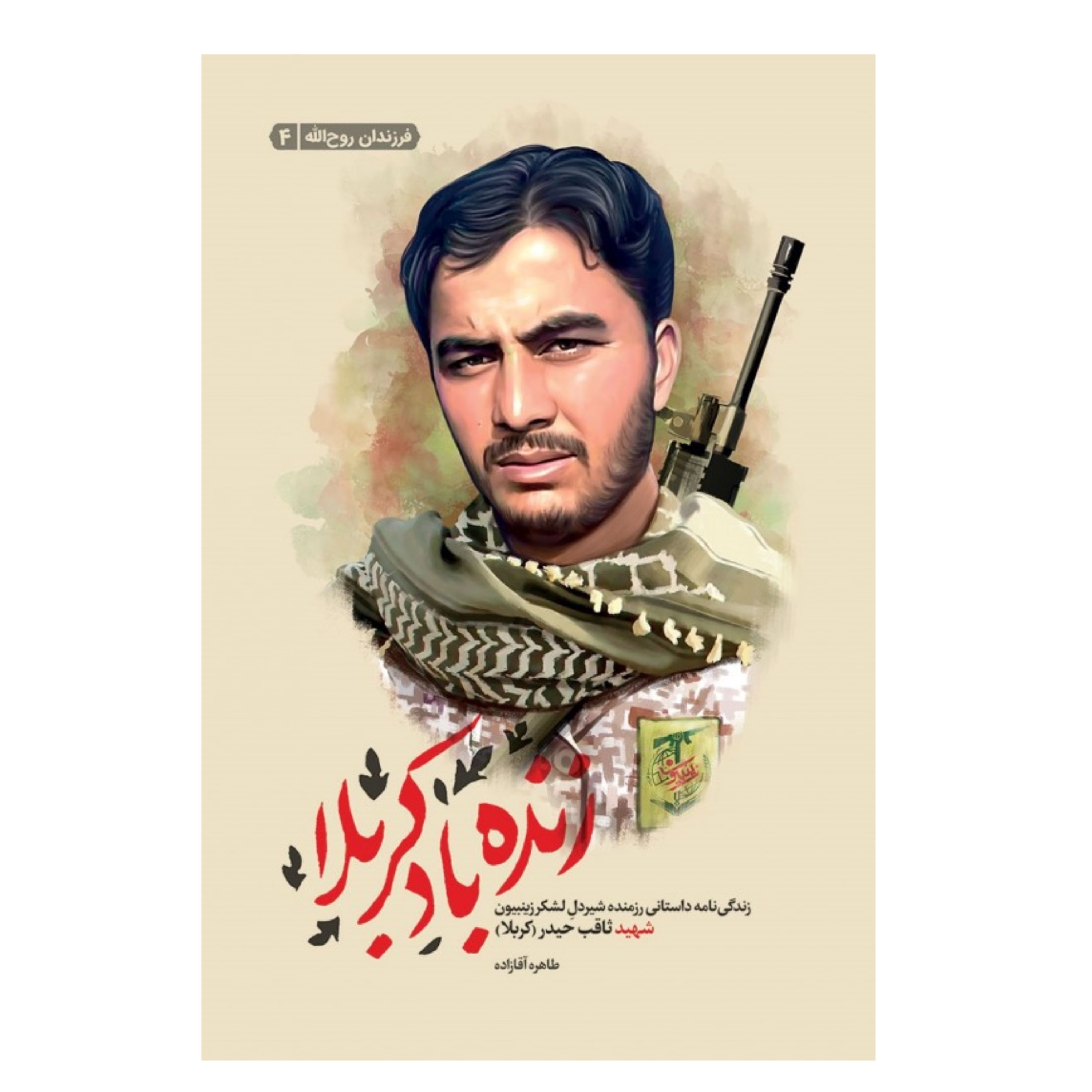 زنده باد کربلا زندگی نامه داستانی رزمنده شیردل لشکر زینبیون، شهید ثاقب حیدر(کربلا) اثر طاهره آقازاده نشر شهید کاظمی