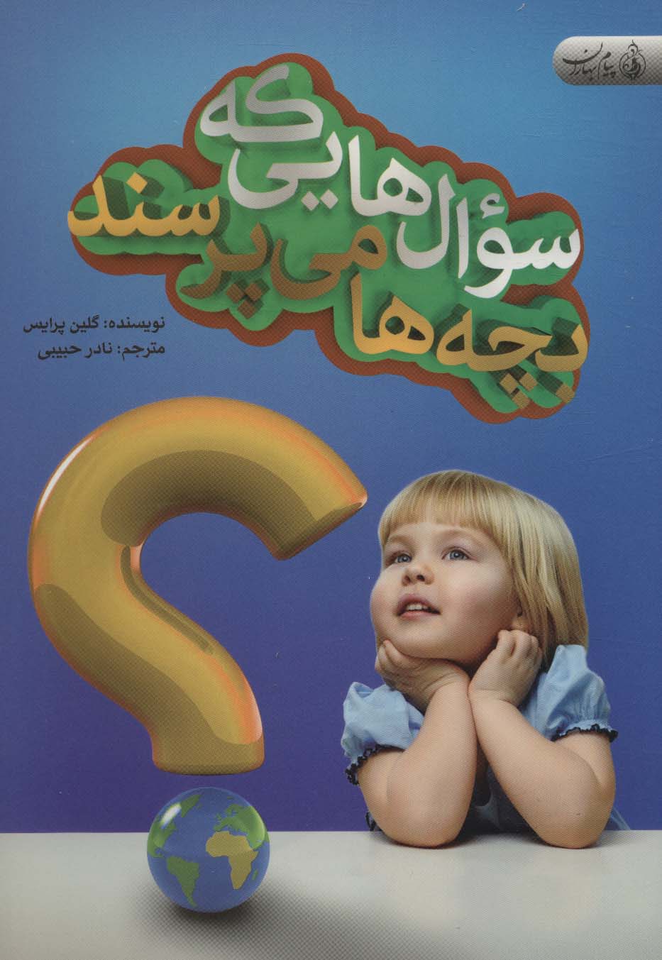 کتاب سوال هایی که بچه ها می پرسند