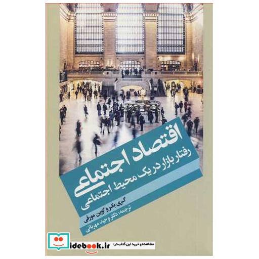 کتاب اقتصاد اجتماعی رفتار بازار در یک محیط اجتماعی اثر گری بکر-کوین مورفی