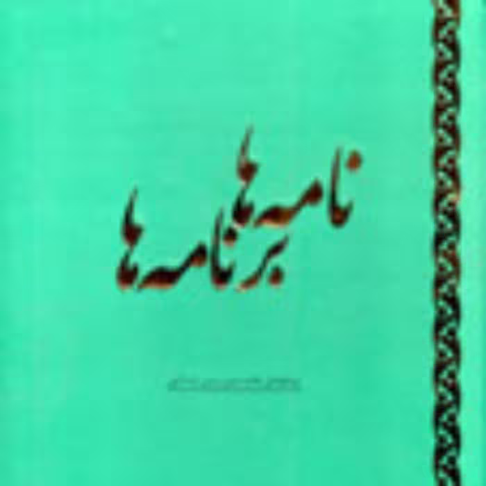 کتاب نامه ها برنامه ها