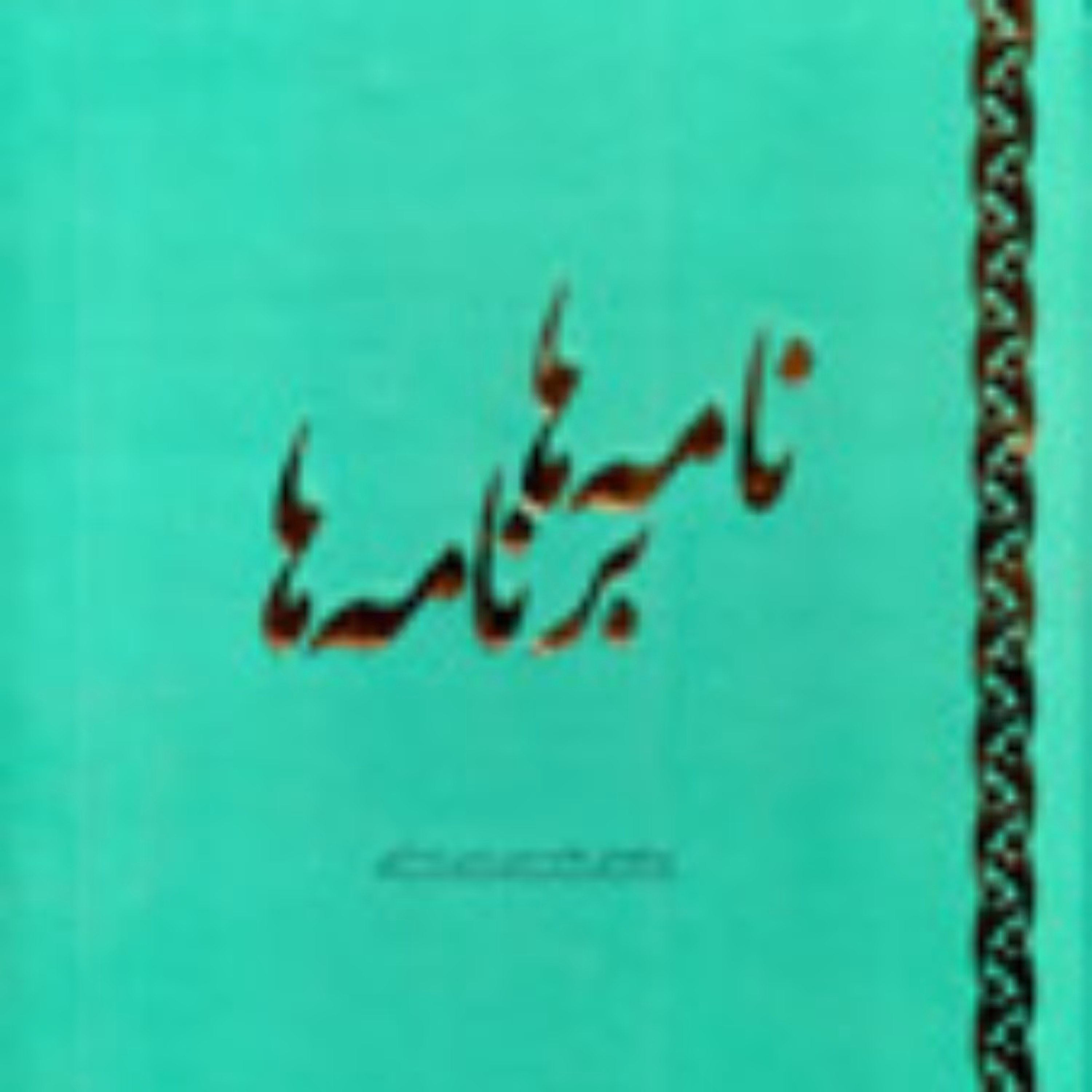 کتاب نامه ها برنامه ها