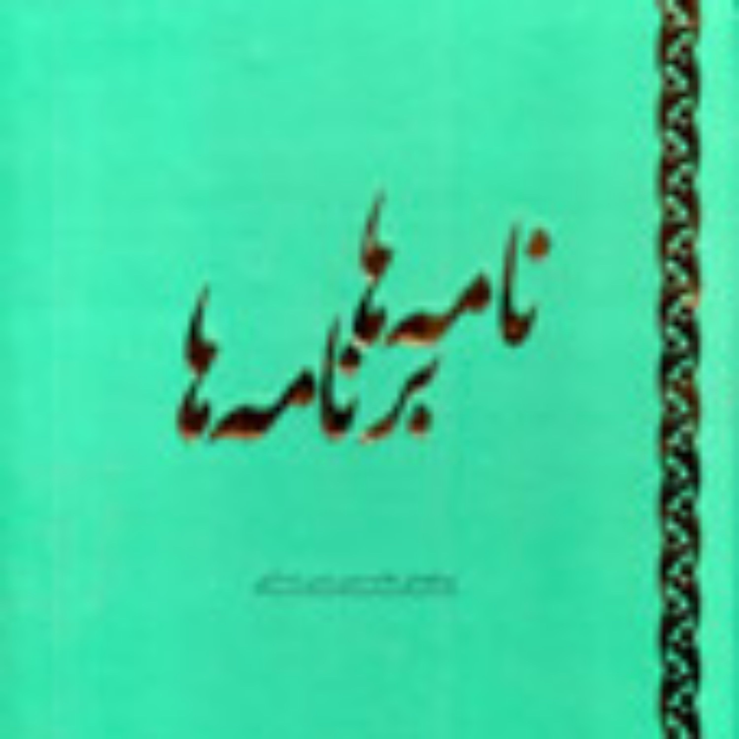 کتاب نامه ها برنامه ها